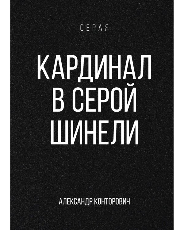 Кардинал в Серой шинели