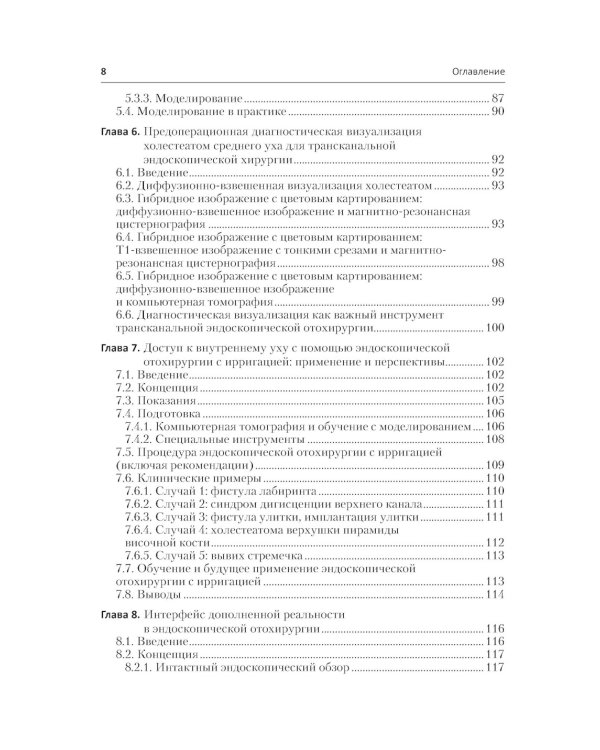 Инновации в эндоскопической отохирургии. Руководство