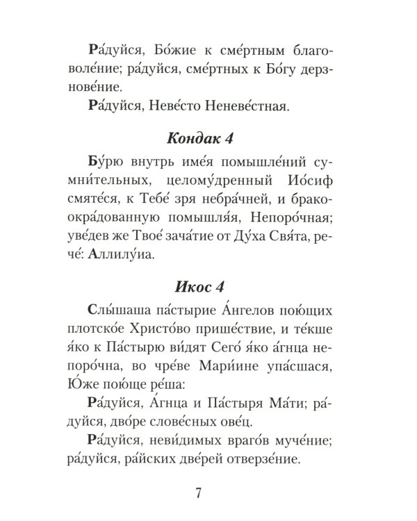 Акафист Пресвятой Богородице (ПСТСЛ)