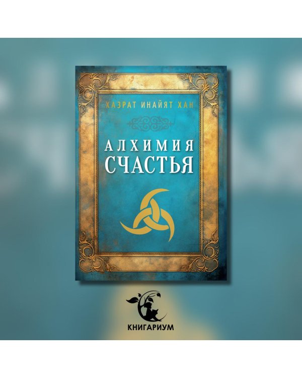Алхимия счастья