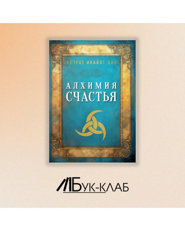Алхимия счастья