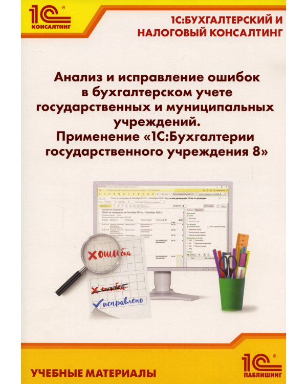 Анализ и исправление ошибок в бухгалтерском учете государ-нных и муниципальных учреждений. Применение "1С: Бухгалтерии государственного учреждения 8"