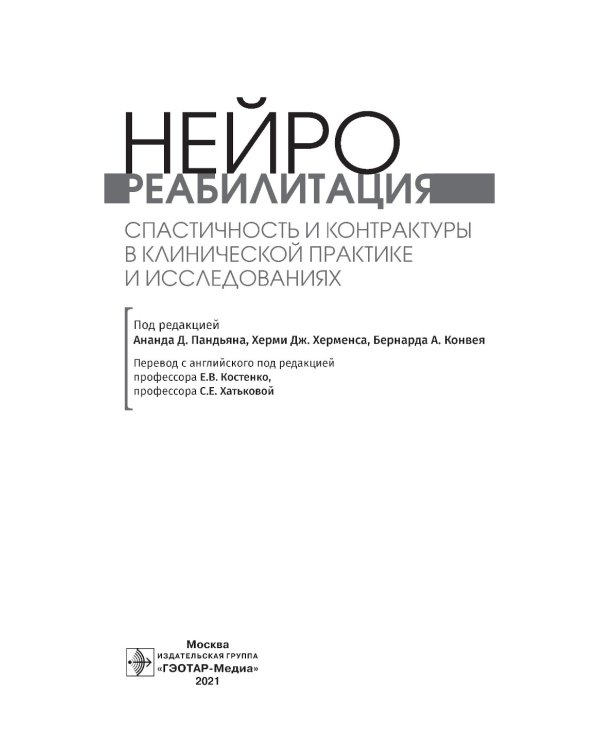 Нейрореабилитация. Спастичность и контрактуры в клинической практике и исследованиях