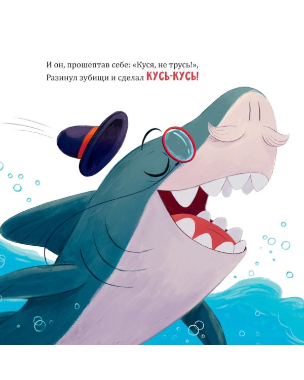 Восхитительный мистер Кусь-Кусь