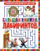 Лабиринты для детей 5 до 9 лет. Большая книга лабиринтов