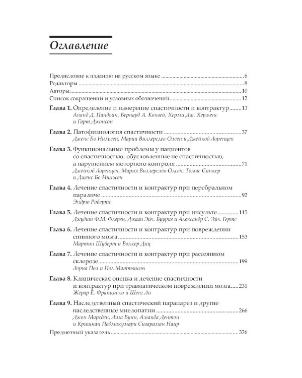 Нейрореабилитация. Спастичность и контрактуры в клинической практике и исследованиях
