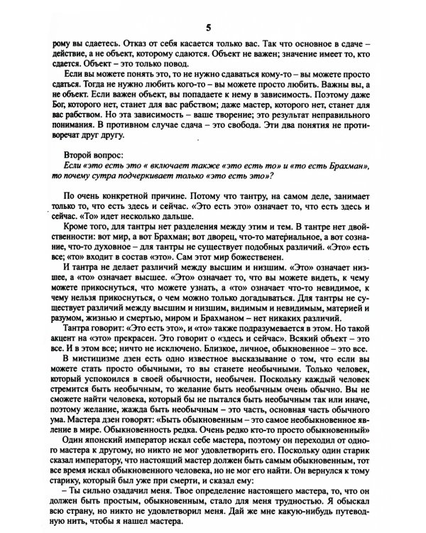 Тантра. Том 4. Уйти за пределы ума и материи