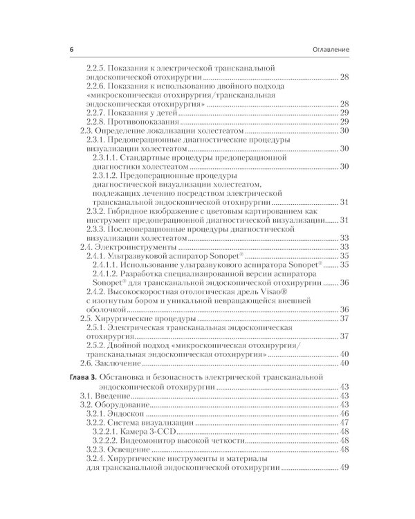 Инновации в эндоскопической отохирургии. Руководство