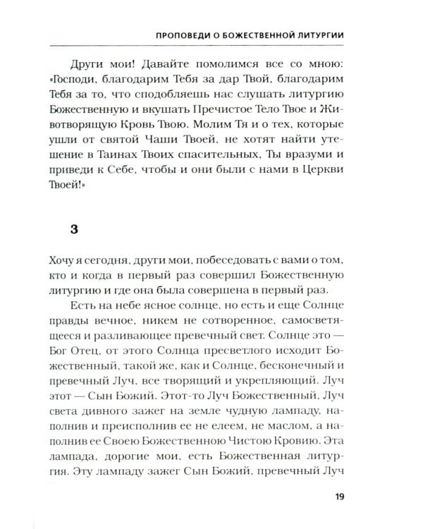 Хлеб небесный. Проповеди о Божественной Литургии