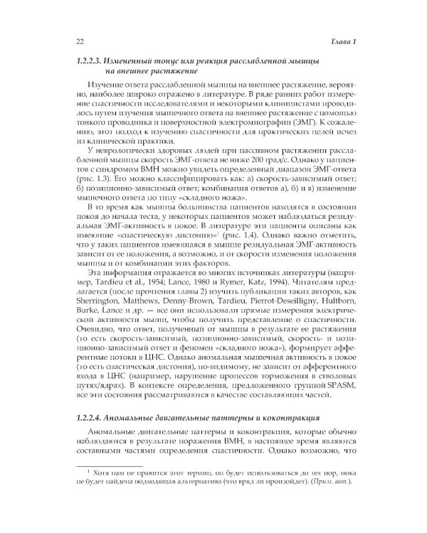 Нейрореабилитация. Спастичность и контрактуры в клинической практике и исследованиях