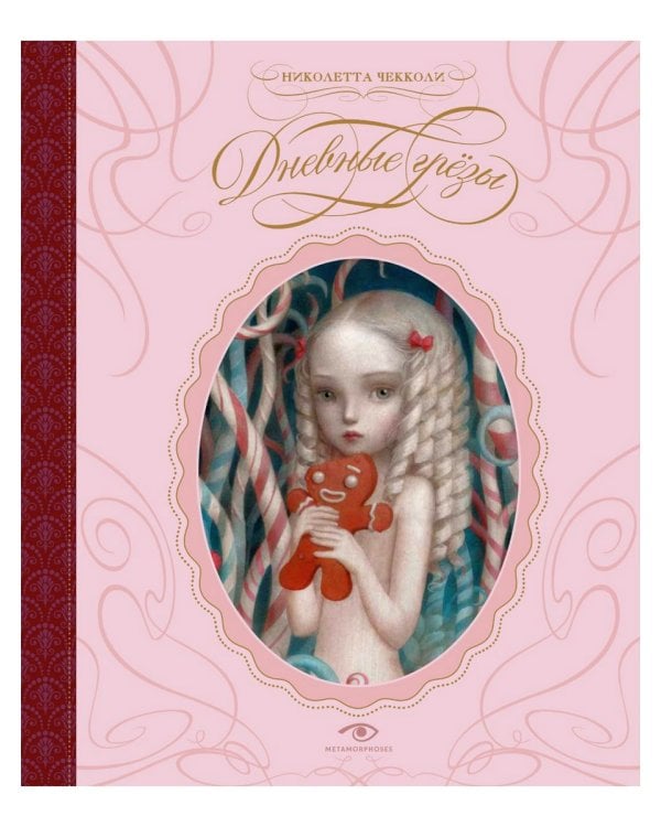 Дневные грезы