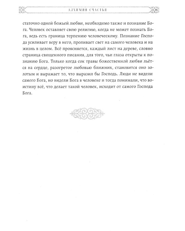 Алхимия счастья