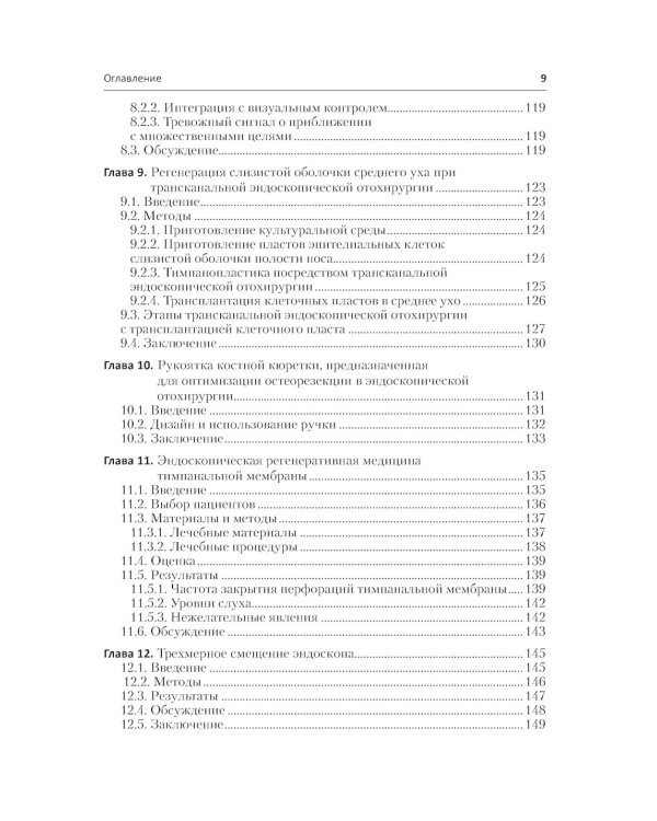 Инновации в эндоскопической отохирургии. Руководство