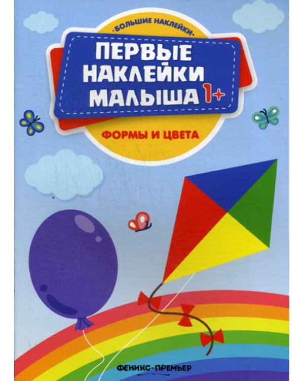Формы и цвета: книжка с наклейками