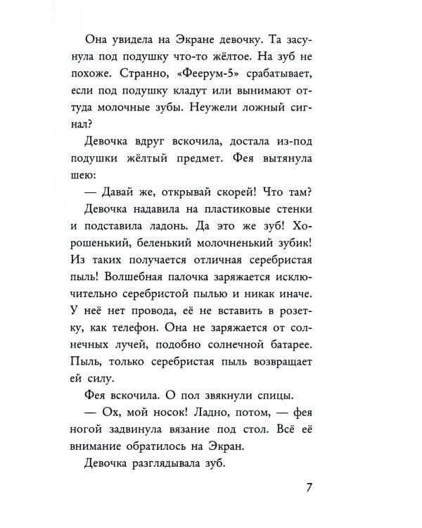 Фея может проспать