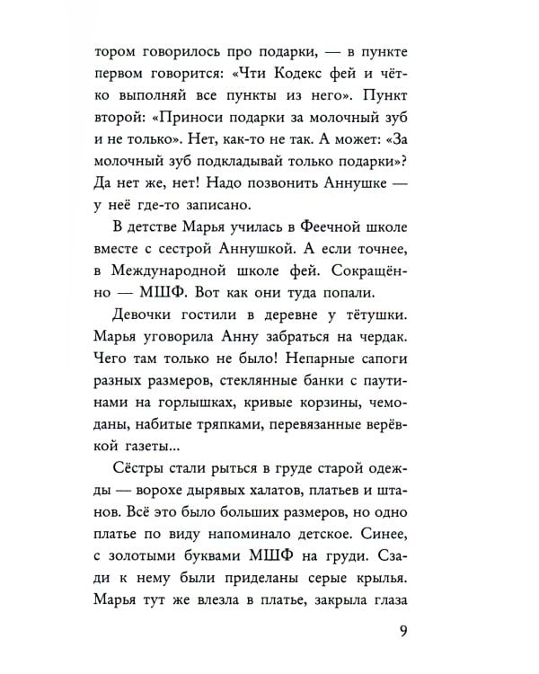 Фея может проспать