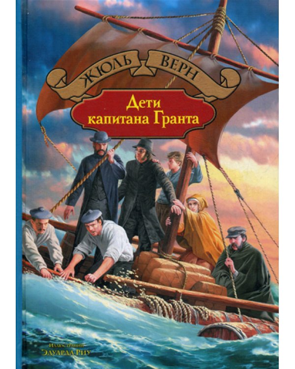 Дети капитана Гранта