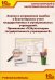 Анализ и исправление ошибок в бухгалтерском учете государ-нных и муниципальных учреждений. Применение "1С: Бухгалтерии государственного учреждения 8"