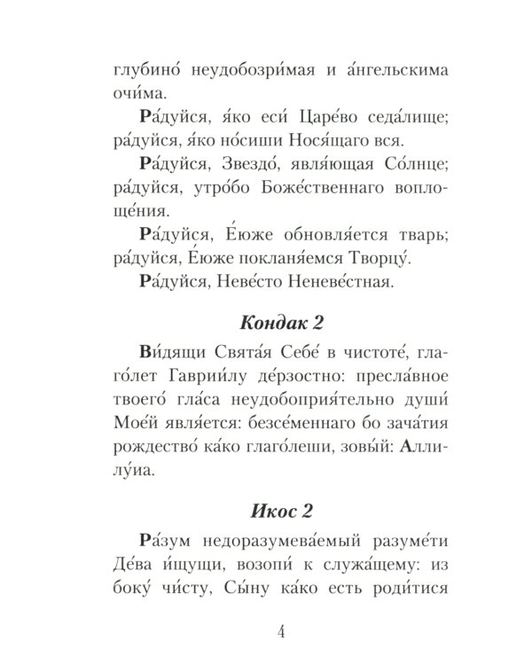 Акафист Пресвятой Богородице (ПСТСЛ)
