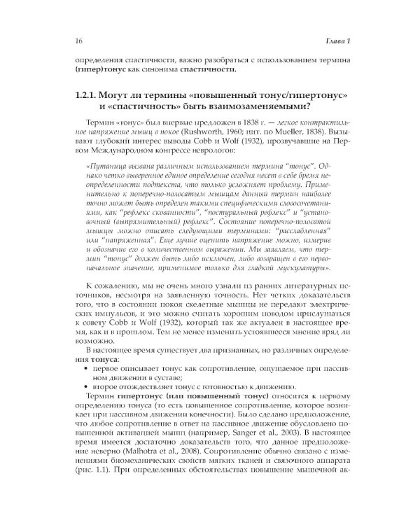 Нейрореабилитация. Спастичность и контрактуры в клинической практике и исследованиях