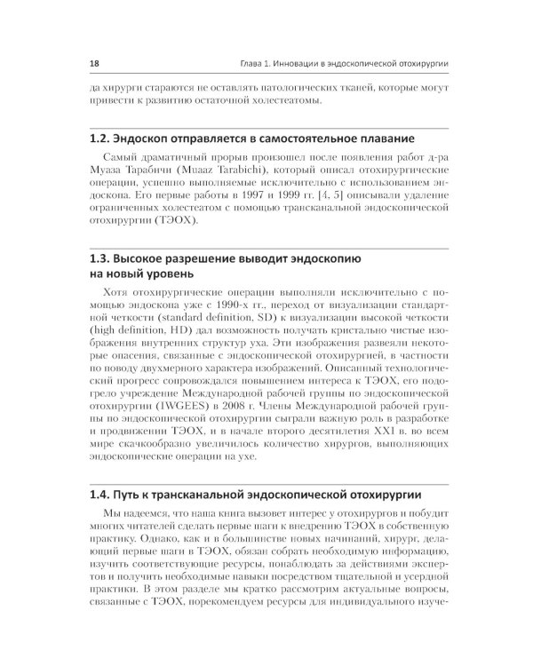 Инновации в эндоскопической отохирургии. Руководство