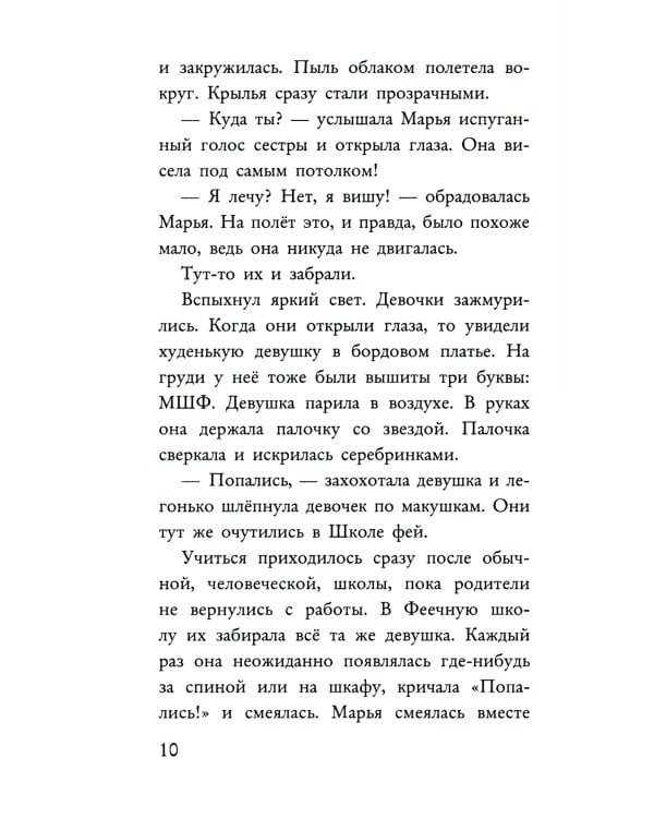 Фея может проспать