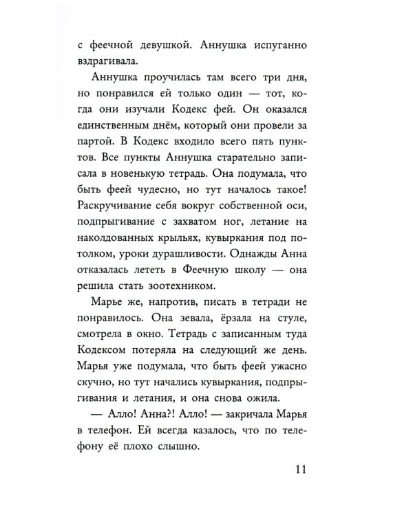 Фея может проспать