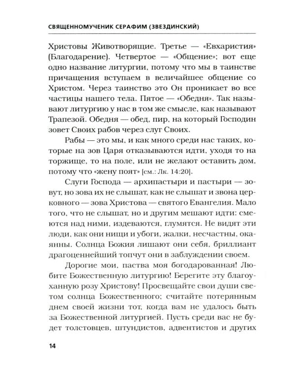 Хлеб небесный. Проповеди о Божественной Литургии