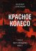 Красное колесо: Повествованье в отмеренных сроках. Т. 5 - Узел III: Март Семнадцатого. Кн. 1