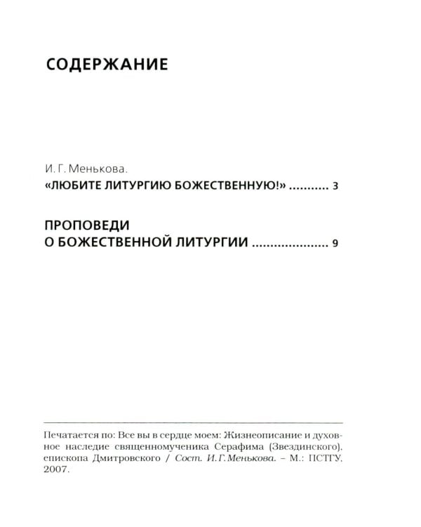 Хлеб небесный. Проповеди о Божественной Литургии