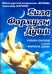 Сила Формулы души. Учебное пособие к книге Формула души