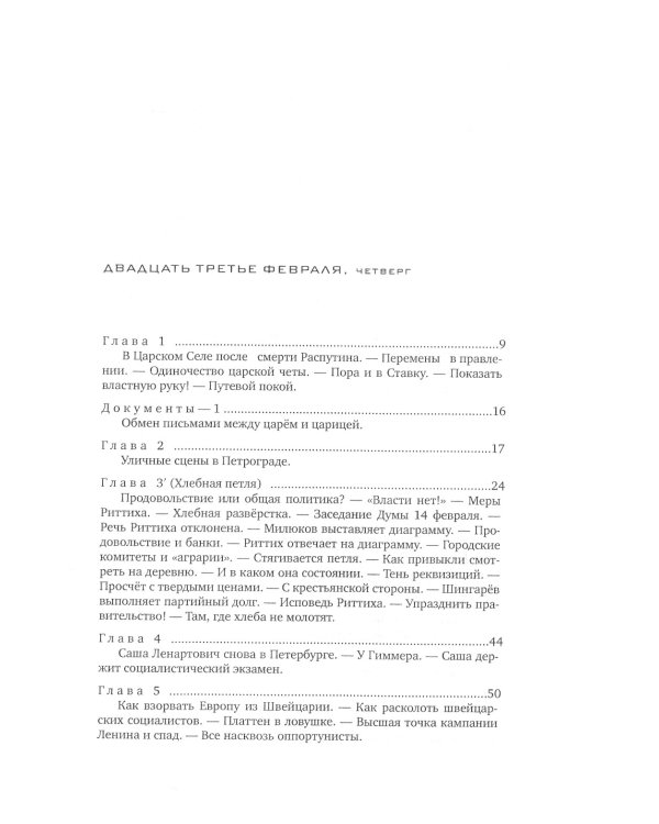 Красное колесо: Повествованье в отмеренных сроках. Т. 5 - Узел III: Март Семнадцатого. Кн. 1