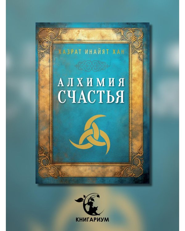 Алхимия счастья