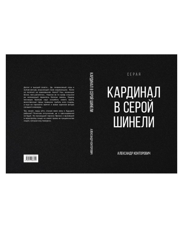 Кардинал в Серой шинели