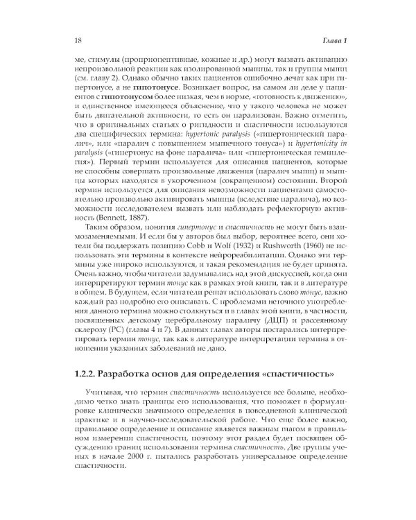 Нейрореабилитация. Спастичность и контрактуры в клинической практике и исследованиях