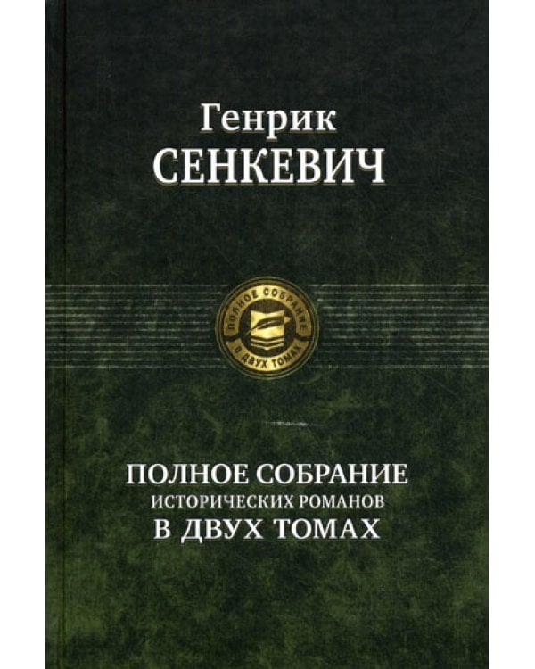 Полное собрание исторических романов в двух томах. Т. 1