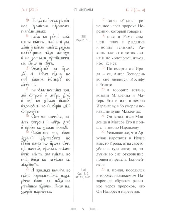 Святое Евангелие с параллельным переводом