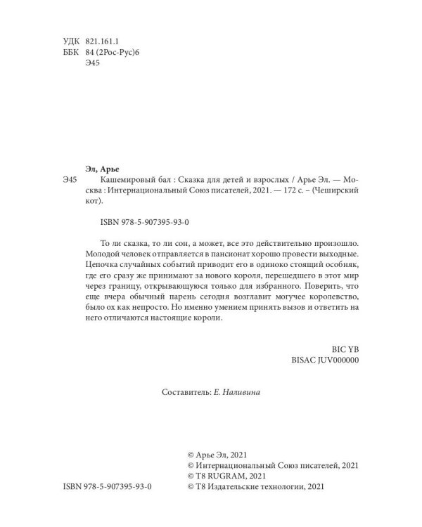 Кашемировый бал: Сказка для детей и взрослых