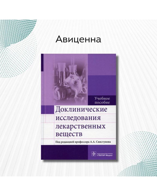 Доклинические исследования лекарственных веществ