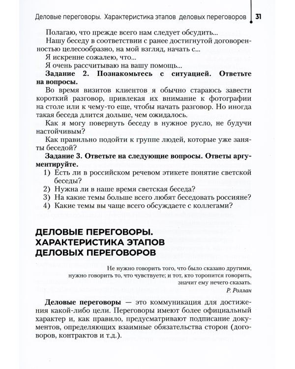 Основы делового общения: Учебное пособие