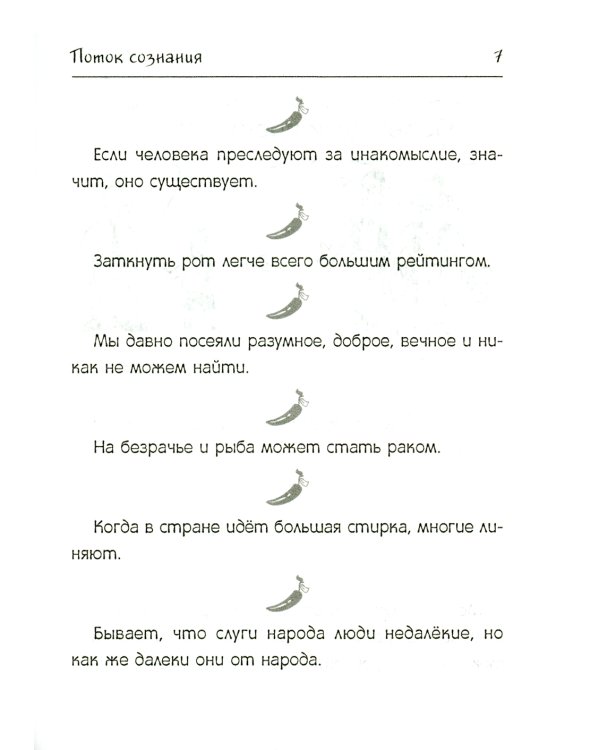 Поток сознания. Афоризмы с харизмой