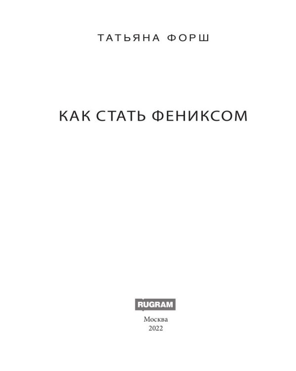 Феникс. Кн. 3: Как стать Фениксом