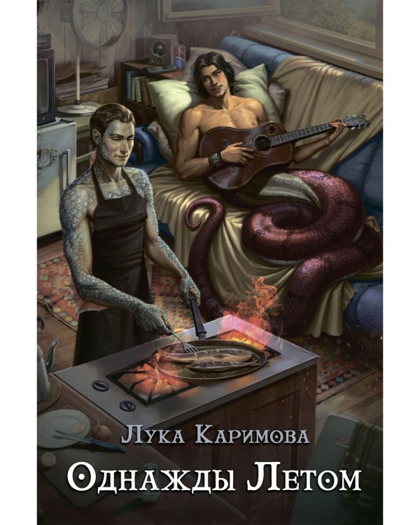 Однажды летом