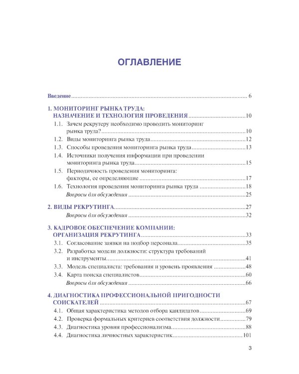 Подбор и адаптация персонала: Учебник