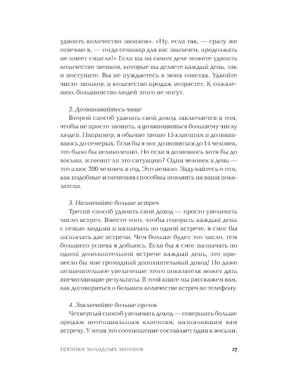 Техники холодных звонков: То, что реально работает. 5-е изд