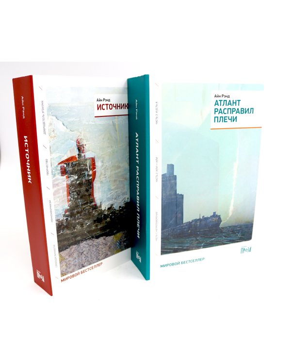Атлант расправил плечи (три тома в одной книге) + Источник (два тома в одной книге) (комплект из 2-х книг)