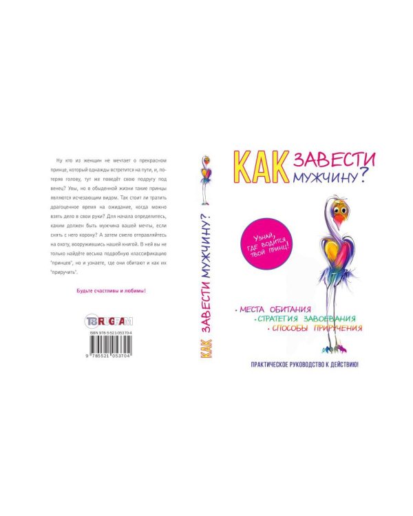 Как завести мужчину?