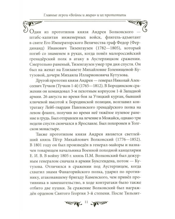 Война и мир": Великая эпоха в великом романе. Комментарии к роману Льва Толстого