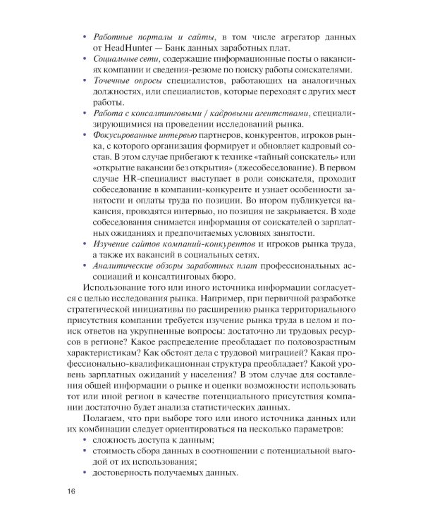 Подбор и адаптация персонала: Учебник