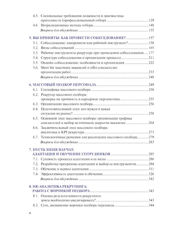 Подбор и адаптация персонала: Учебник